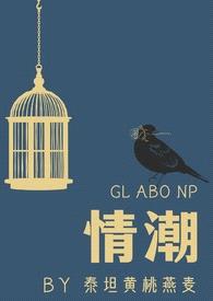 情潮(ABO NP)(gl)
