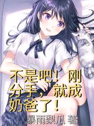 不是吧!刚分手,就成奶爸了?