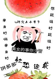 拼多多社恐逆袭(系统,nph)