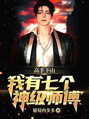 高手下山:我有七个神级师傅