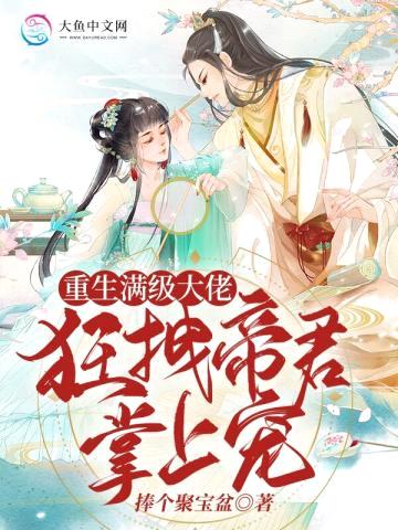 重生满级大佬,狂拽帝君掌上宠