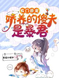 农门团宠:娇养的傻夫是暴君