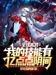 全球高武:我的技能有亿点点阴间