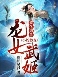 简化御兽:小蛇秒变龙女武姬