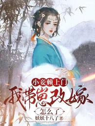 小妾赖上门,我带崽改嫁怎么了