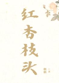 红杏枝头(古言1v2)