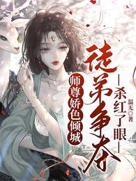 师尊娇色倾城,徒弟争夺杀红了眼