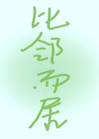 比邻而居(青梅竹马)