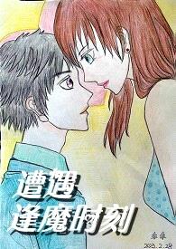 遭遇逢魔时刻(末世NPH)