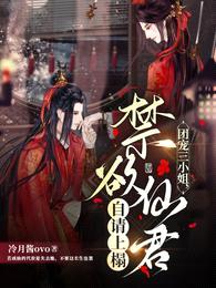 团宠三小姐,禁欲仙君自请上榻