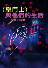 (聖鬥士)與他們的生活