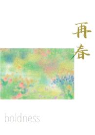 再春(久别重逢1v1)