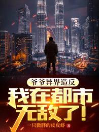 爷爷异界造反,我在都市无敌了!