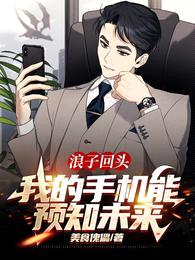 浪子回头:我的手机能预知未来