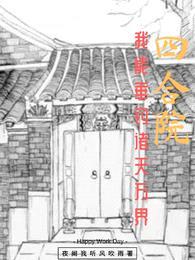 四合院:我能垂钓诸天万界