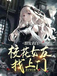 群发表白,校花女友找上门