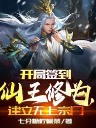 开局签到仙王修为,建立无上宗门